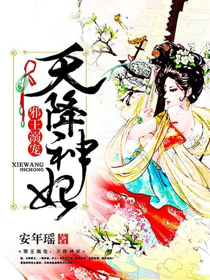 邪王溺宠：天降神妃