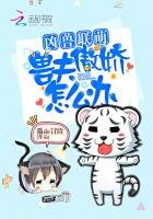 凶兽联萌：兽夫傲娇怎么办