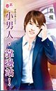 小男人，靠边站！（好色小男人之三）