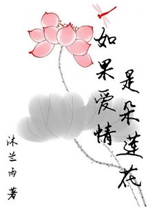 如果爱情是朵莲花