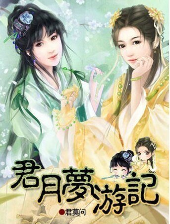 穿越之君月梦游记