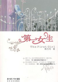 《第一女生》