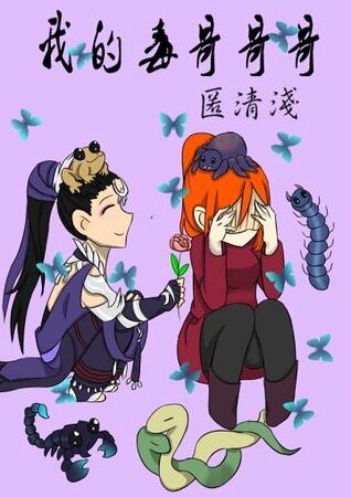 （剑三同人）我的毒哥哥哥