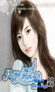 《天使恋歌——左岸右转》