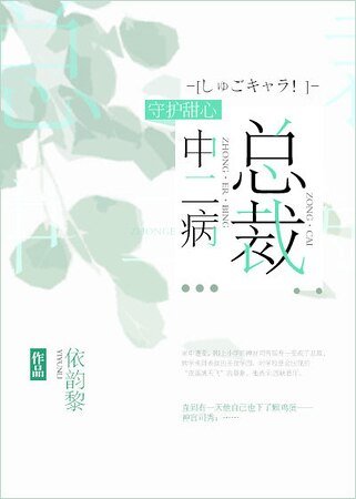 (守护甜心同人)总裁中二病