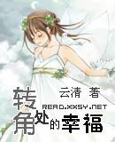 转角处的幸福
