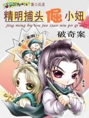 破奇案：精明捕头倔小妞