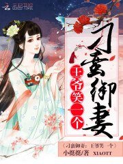 刁蛮御妻:王爷,笑一个