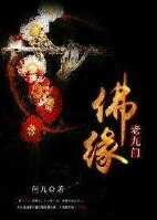 （老九门同人）老九门佛缘