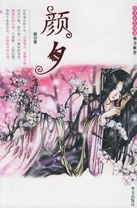 颜夕+浪迹玫瑰·颜夕+宛若归去