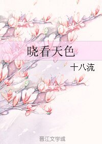 《晓看天色》