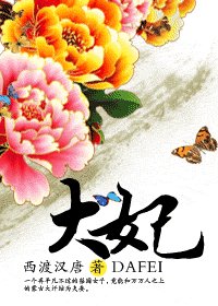 大妃