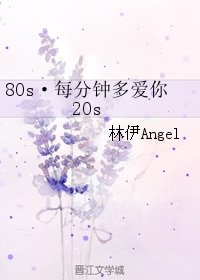 80s·每分钟多爱你20s