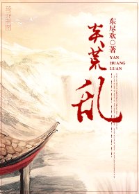 荒岛一枝花/炎荒·乱/相公是狱霸