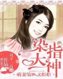 萌妻第99次拒婚：染指大神