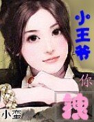 小王爷你拽
