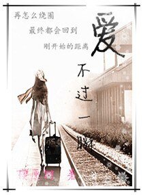 《爱不过一瞬》
