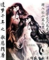 歌悲隋唐·梦断天涯风烟起