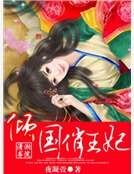 倾国俏王妃