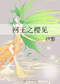 （网王同人）网王之樱见