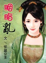 胭脂乱