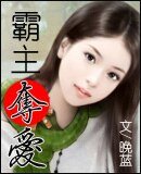 霸主夺爱