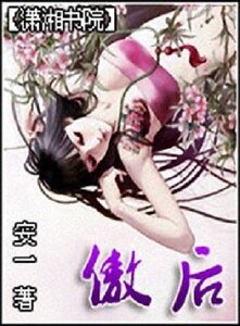 傲后/妖娆殇