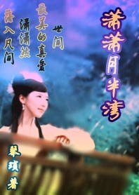 潇潇月半湾