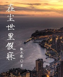 在尘世里假寐