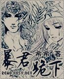 暴君，跪下！