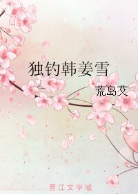 独钓韩姜雪