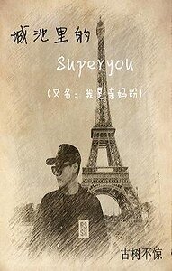 城池里的superyou/我是亲妈粉