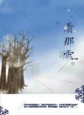 看那雪