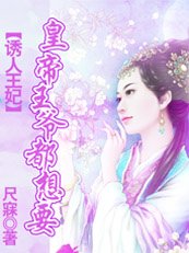 诱人王妃：皇帝王爷都想要