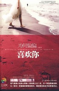 《为何偏偏喜欢你(出书版)》