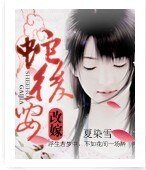蛇后要改嫁