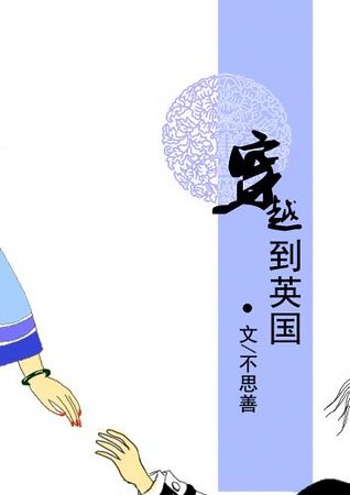 穿越到英国