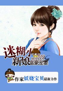 拒嫁豪门：迷糊小妻子/富豪宠妻:迷糊小新娘