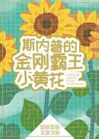 （哈利波特同人）斯内普的金刚霸王小黄花