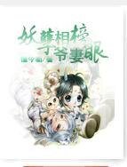 妖孽相爷的榜眼妻