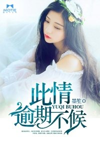 《此情,逾期不候》