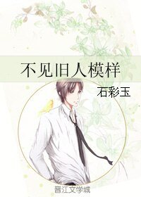 不见旧人模样