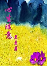 《心生暖意》