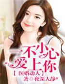 《医婚动人,一不小心爱上你》