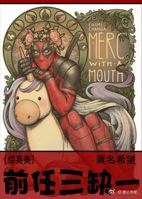 （综英美同人）[综英美]前任三缺一