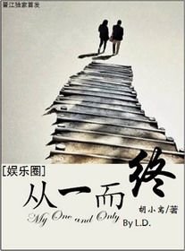 《从一而终(娱乐圈)》