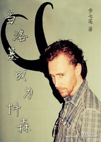 （综英美同人）当洛基成为抖森