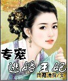 专宠,逃婚王妃
