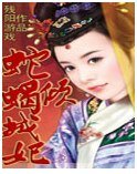 蛇蝎倾城妃