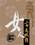 女人三十是妖精
